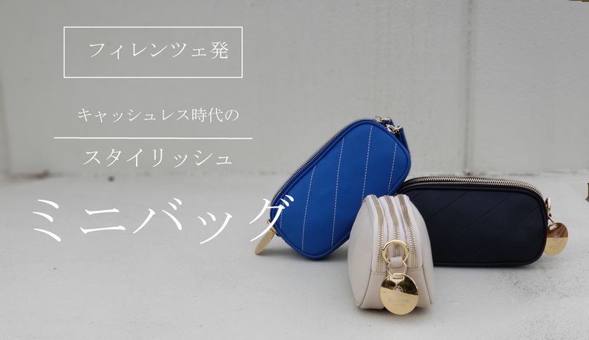 小さいけど収納力抜群！上質レザーを使用したイタリア製
「3ジップミニバッグ」Makuakeで数量限定 予約販売開始！