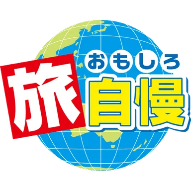 おもしろ旅自慢-ロゴ