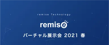 ルミーズテクノロジー バーチャル展示会2021春