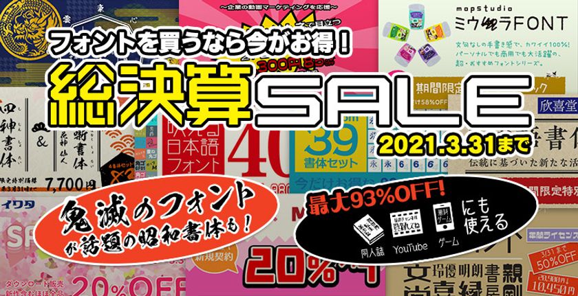 鬼滅のフォント が話題の昭和書体の毛筆書体や Youtube ゲームなど利用可能 最大93 Off 総決算sale スタート イメージナビ株式会社のプレスリリース 鬼滅のフォント が話題の昭和書体の毛筆書体や Youtube ゲームなど利用可能 最大93 Off 総決算sale スタート イメージナビ株式会社のプレスリリース