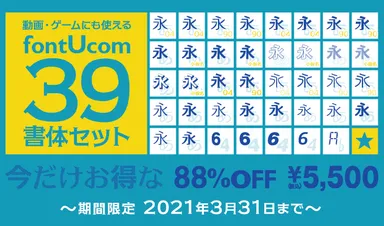 動画・ゲーム制作で使えるフォント39書体セット　88％OFF　5,500円(税込)