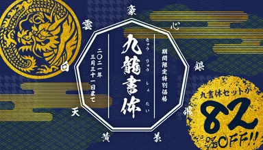 大ブレイク「鬼滅のフォント」に続く本格毛筆9書体セット　82％OFF　19,980円(税込)