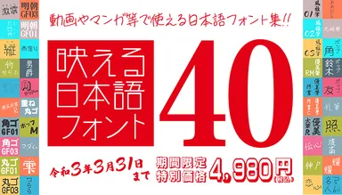 1書体あたり125円! バラエティ豊かな40書体セット　93％OFF　4,980円(税込)