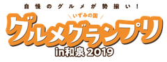 いずみの国グルメグランプリ実行委員会