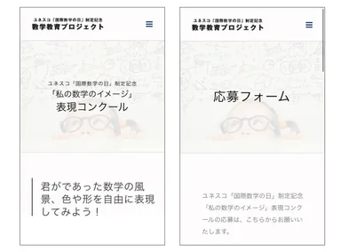 「『私の数学のイメージ』表現コンクール」公式ホームページ