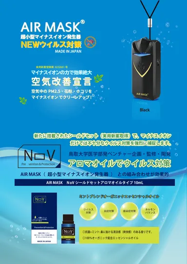 エアマスク＆NOV
