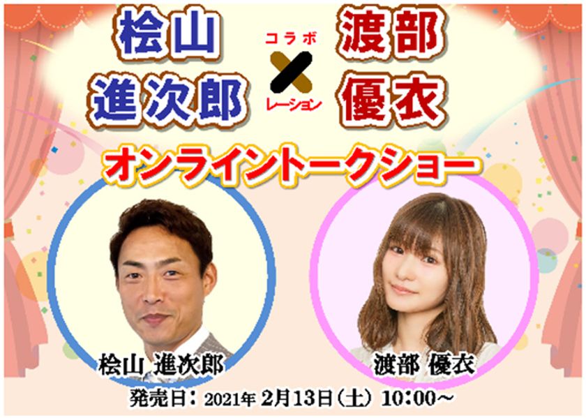 阪神タイガースOB 桧山進次郎 × 渡部優衣
オンライントークショー 3月13日（土）限定開催