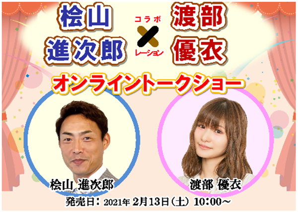 阪神タイガースob 桧山進次郎 渡部優衣オンライントークショー 3月13日 土 限定開催 株式会社阪急交通社のプレスリリース 阪神タイガースob 桧山進次郎 渡部優衣オンライントークショー 3月13日 土 限定開催 株式会社阪急交通社のプレスリリース
