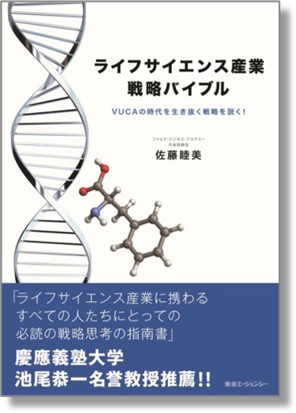 東急エージェンシーの新刊本 ライフサイエンス産業戦略バイブル Vucaの時代を生き抜く戦略を説く 株式会社東急エージェンシーのプレスリリース