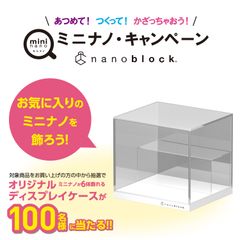 ミニナノキャンペーンオリジナルディスプレイケース