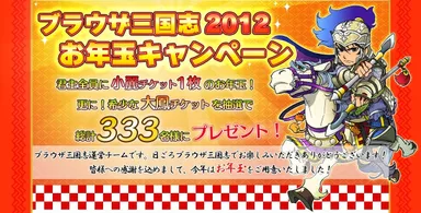 お年玉キャンペーン