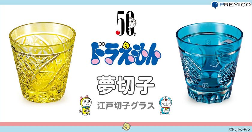 ドラえもんとドラミちゃんを伝統美で表現!
2人をイメージした2種類の江戸切子グラスが登場