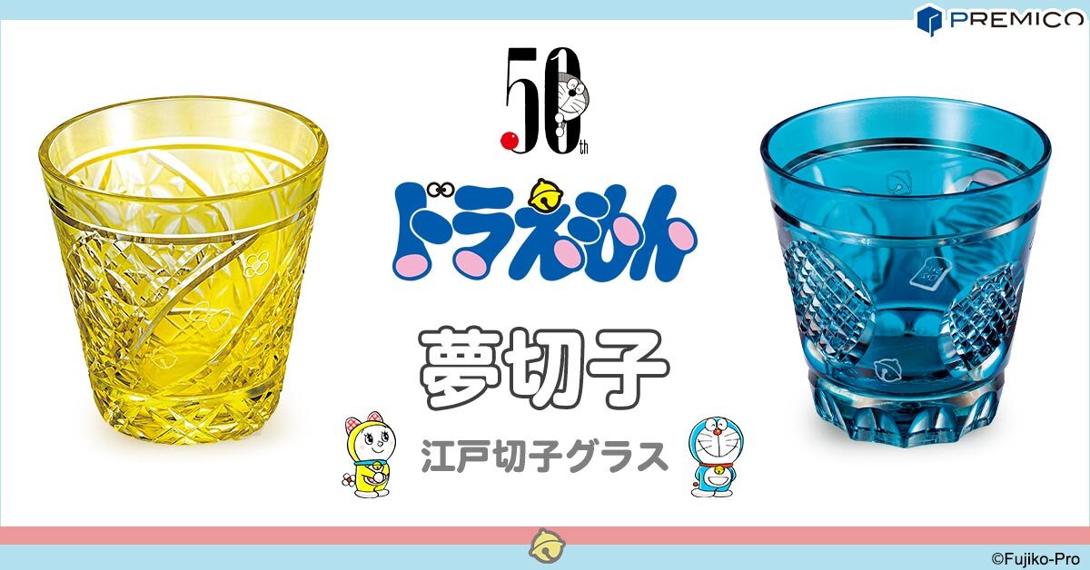 ドラえもんとドラミちゃんを伝統美で表現 2人をイメージした2種類の江戸切子グラスが登場 インペリアル エンタープライズ株式会社のプレスリリース