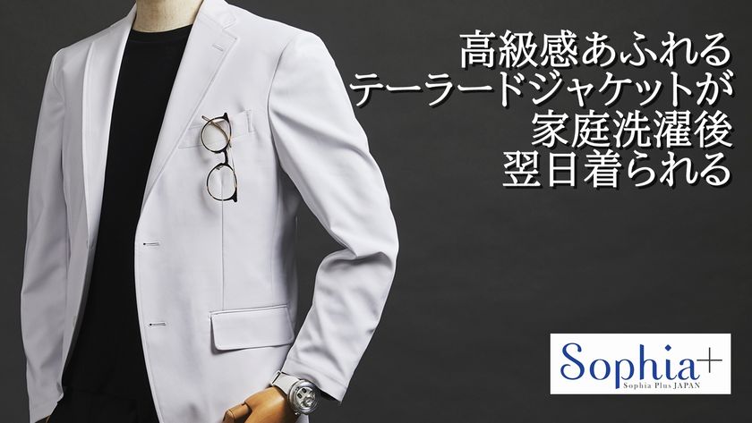 Sophia+より制菌・制電機能の生地を使用した3D仕立て
『制菌テーラードジャケット』をMakuakeにて
2月17日に先行予約販売を開始！