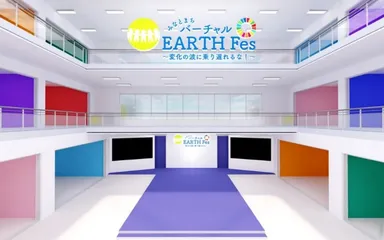 「バーチャルアースフェス」 ～変化の波に乗り遅れるな！～