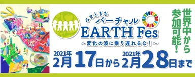 「バーチャルアースフェス」 VR空間にて開催！　参加料無料　事前予約不要