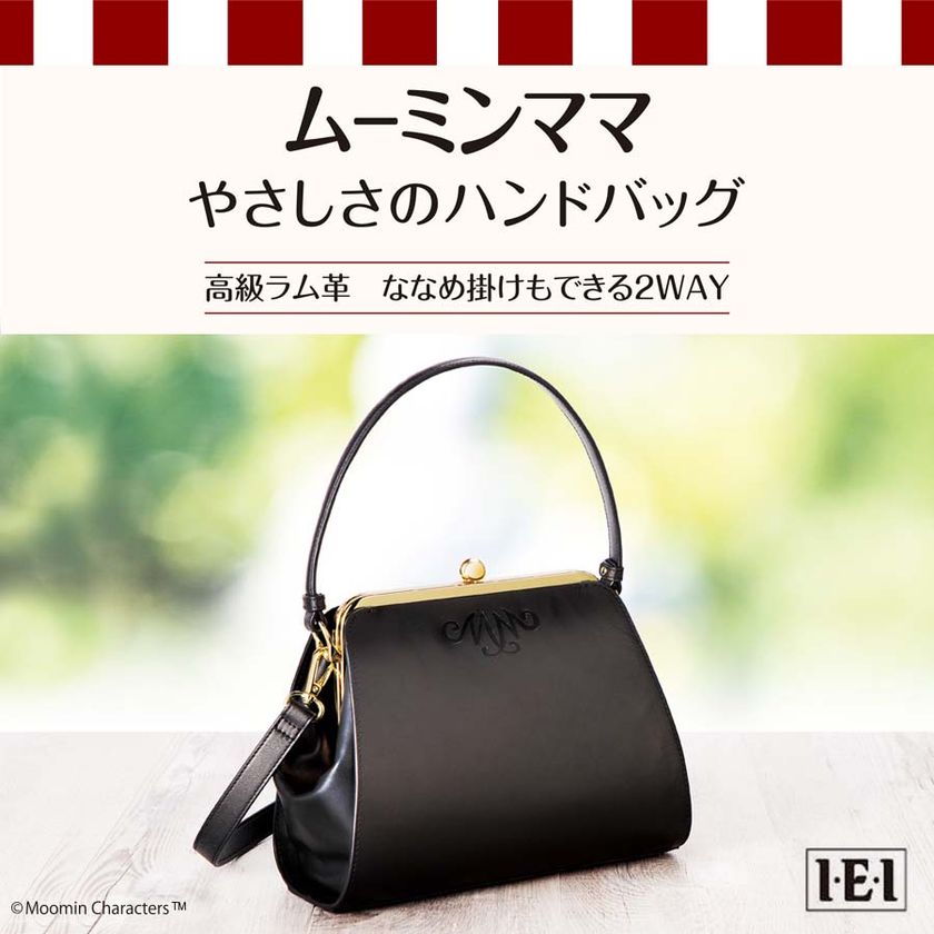 ムーミンママが大切にしている、あのバッグのイメージをそのまま形に!
おしゃれな2WAYバッグ「ムーミンママ やさしさのハンドバッグ」新発売!