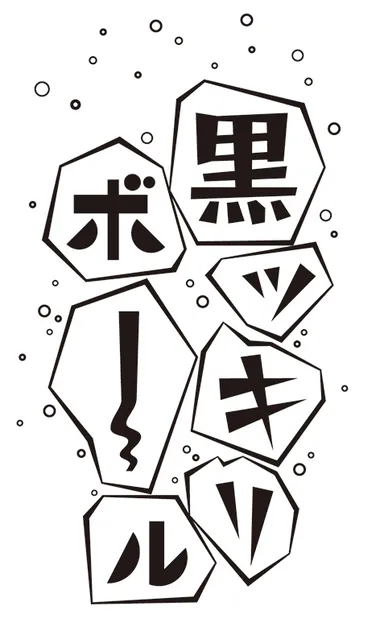 黒ッキリボール