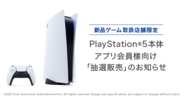 BOOKOFF公式アプリ会員限定 「PlayStation(R)5」抽選販売受付