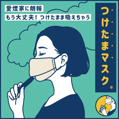 三密の温床といわれてる喫煙ルームでも外さず使えるから飛沫の心配なし