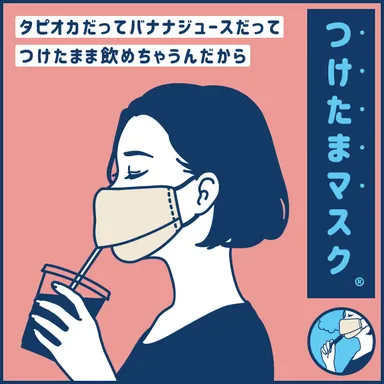 タピオカ・バナナジュースなら着けたままストローで飲める