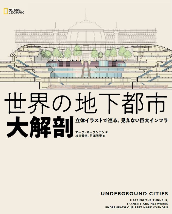 ビジュアル書籍
『世界の地下都市 大解剖
立体イラストで巡る、見えない巨大インフラ』
2月22日(月)発売!