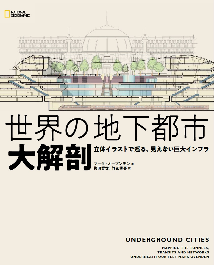 ビジュアル書籍 世界の地下都市 大解剖 立体イラストで巡る 見えない巨大インフラ 2月22日 月 発売 日経ナショナル ジオグラフィック社のプレスリリース
