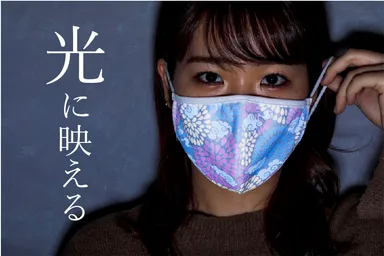 光に反応して色柄が現れるフォトジェニック・マスク