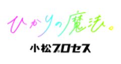 株式会社小松プロセスのロゴ