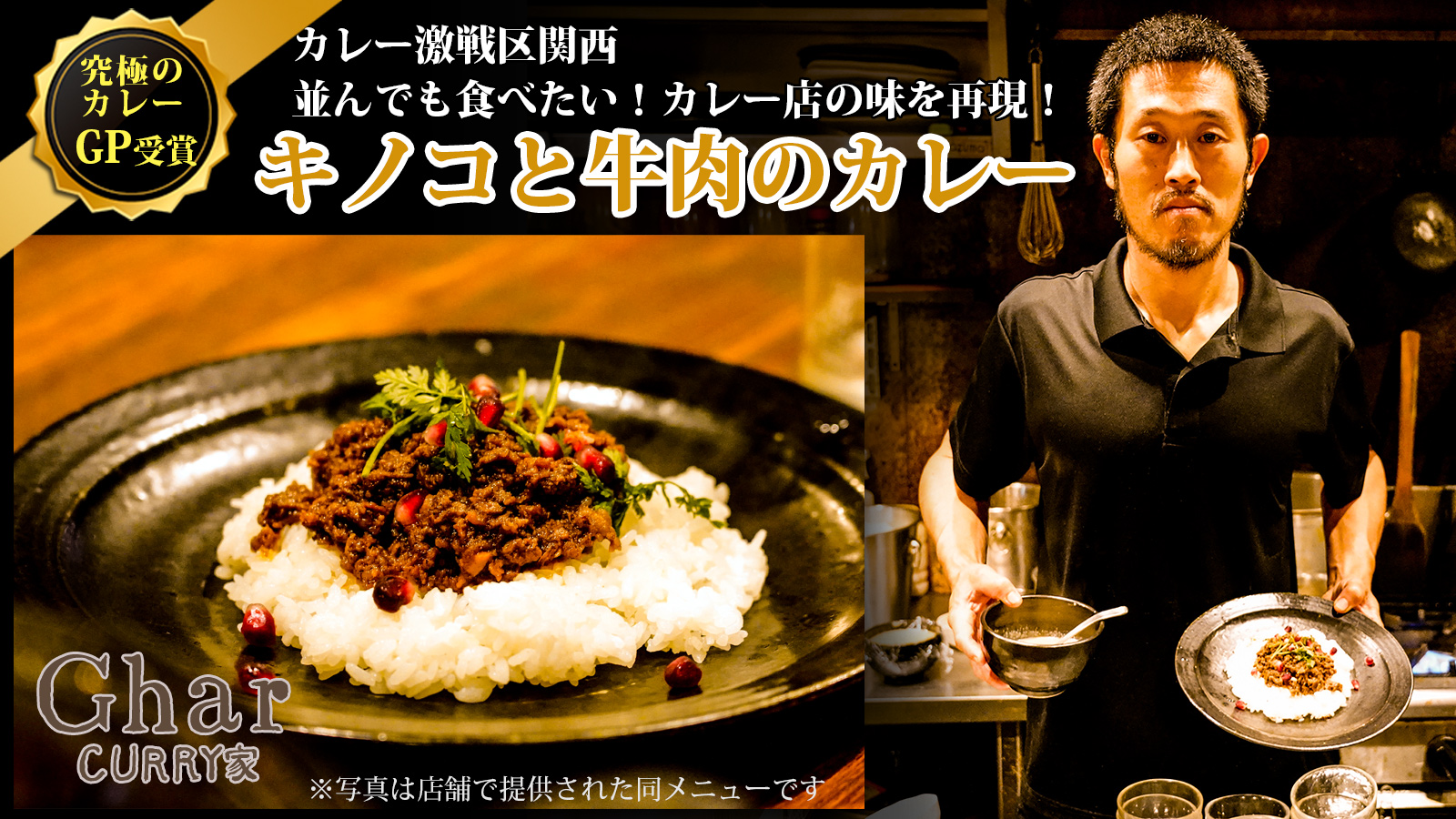大阪の人気カレー店 Ghar ガル の秋だけの人気限定メニュー きのこと牛肉のカレー の冷凍パックmakuake マクアケ にて4月28日までプロジェクト実施 Sameway株式会社のプレスリリース 大阪の人気カレー店 Ghar ガル の秋だけの人気限定メニュー きのこと牛肉のカレー の冷凍パックmakuake マクアケ にて4月28日までプロジェクト実施 Sameway株式会社のプレスリリース