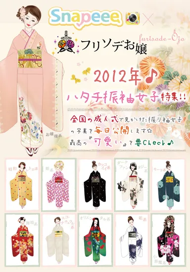ハタチ振袖女子特集