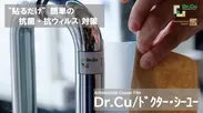 「Dr.Cu」抗菌銅フィルム