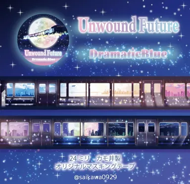 時間旅行のマスキングテープ