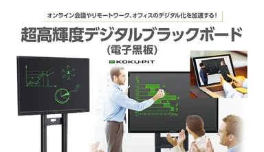 超高輝度デジタルブラックボード KOKU・PIT