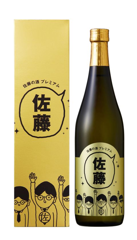 日本一多い名字 佐藤 さん向け 佐藤の酒プレミアム 佐野市 第一酒造が21年3月10日に3 100本限定発売 第一酒造株式会社のプレスリリース