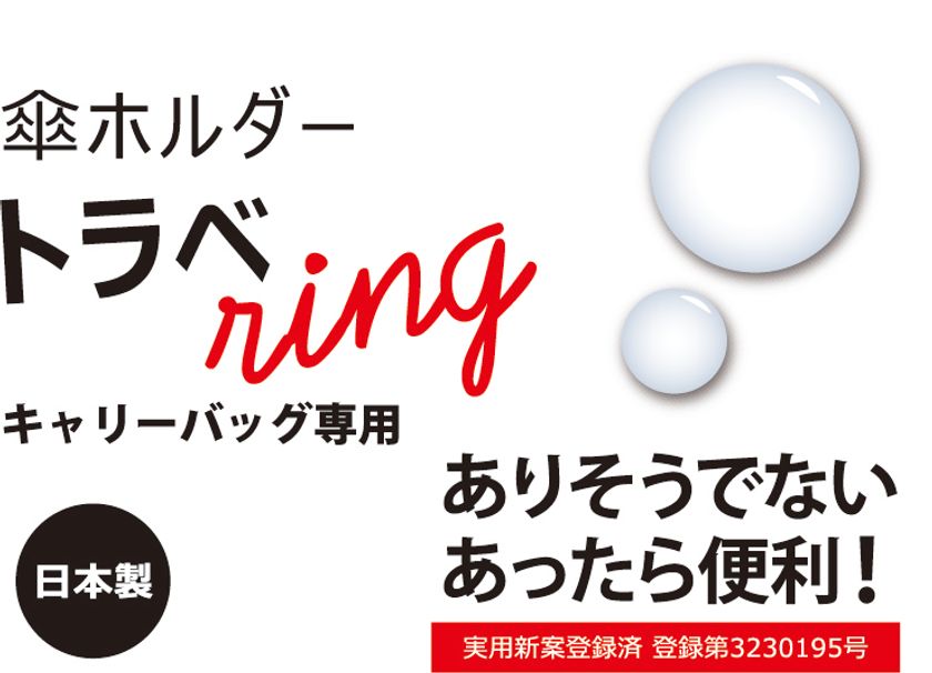 旅行や出張の時に雨が降っても傘が邪魔になりません！キャリーケース専用傘ホルダー新発売｜Amazing J 株式会社のプレスリリース
