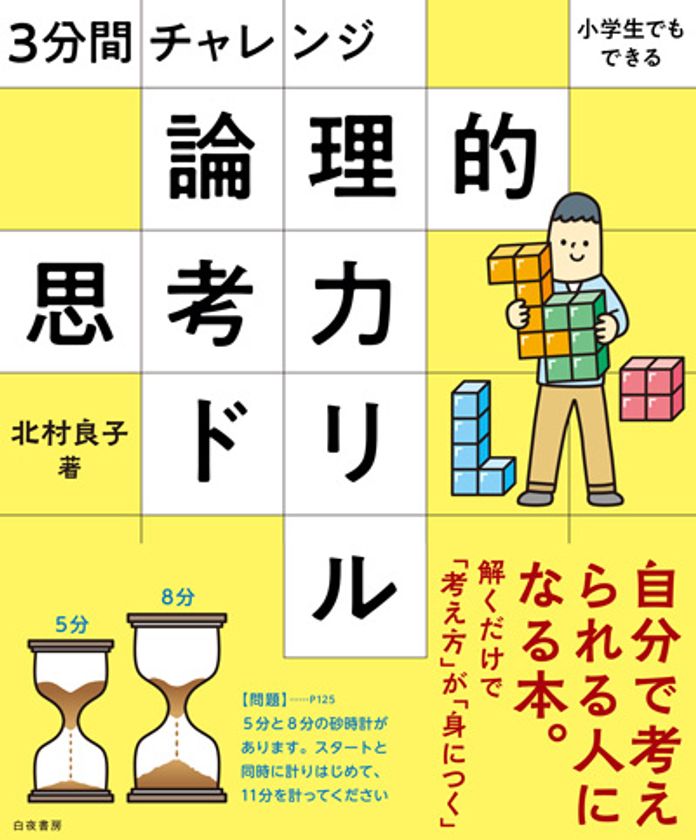 考える 過程 を楽しむことで論理力が身につく書籍 論理的思考力ドリル を2月22日に発売 有限会社イーソフィアのプレスリリース