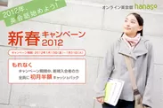 hanaso 『新春キャンペーン2012』