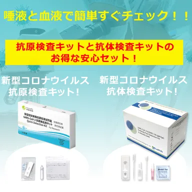 抗原検査キットと抗体検査キットのお得な安心セット商品画像