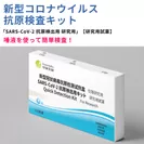 SARS-CoV-2抗原検出用キット 研究用　商品画像