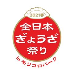 全日本ぎょうざ祭り事務局(株式会社ゲイン)