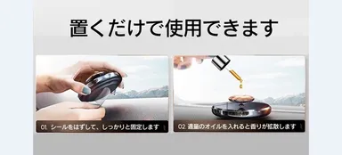 簡単に設置。お好きな匂いを楽しむ。
