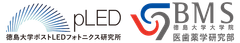 徳島大学ポストLEDフォトニクス研究所、徳島大学大学院医歯薬学研究部