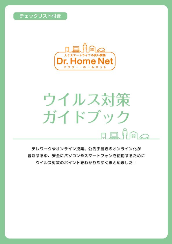 日本ＰＣサービスが
ウイルス対策ガイドブックを無料配布