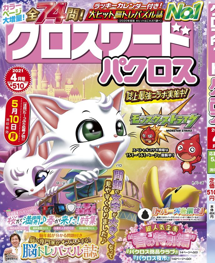 大人気バラエティパズル雑誌 クロスワードパクロス とあの超有名ゲーム モンスターストライク が誌上最強コラボ アイア株式会社のプレスリリース