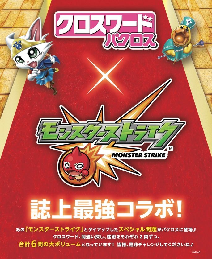 大人気バラエティパズル雑誌 クロスワードパクロス とあの超有名ゲーム モンスターストライク が誌上最強コラボ アイア株式会社のプレスリリース