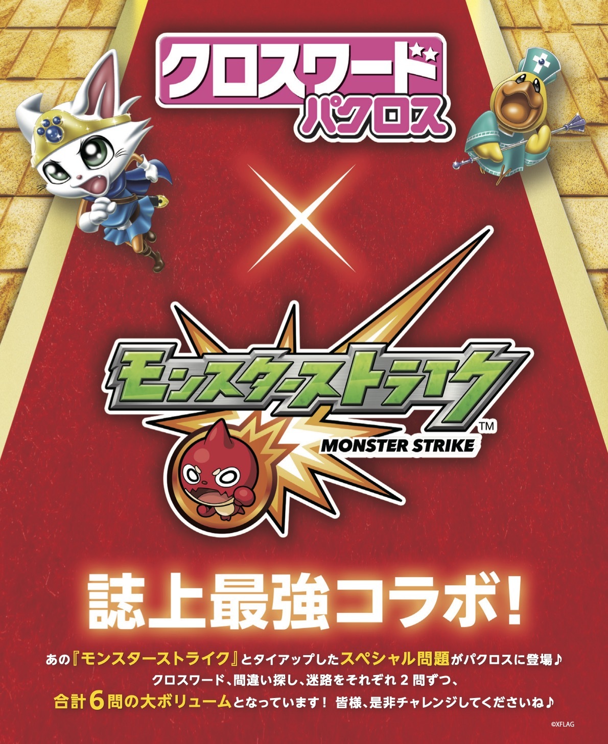 大人気バラエティパズル雑誌 クロスワードパクロス とあの超有名ゲーム モンスターストライク が誌上最強コラボ アイア株式会社のプレスリリース