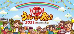 『全日本うまいもの祭り2021』