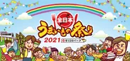 『全日本うまいもの祭り2021』