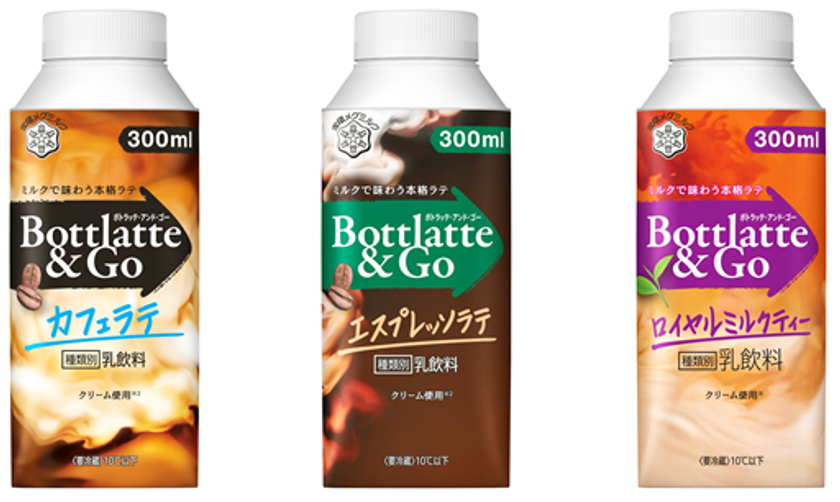 『Bottlatte&Go』シリーズ(300ml)
2021年3月2日(火)、16日(火)より全国にてリニューアル発売